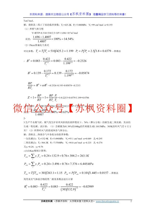 化工热力学